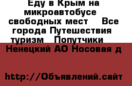 Еду в Крым на микроавтобусе.5 свободных мест. - Все города Путешествия, туризм » Попутчики   . Ненецкий АО,Носовая д.